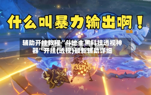 辅助开挂教程“斗地主黑科技透视神器”开挂(透视)最新辅助详细-第3张图片