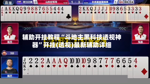 辅助开挂教程“斗地主黑科技透视神器”开挂(透视)最新辅助详细-第2张图片