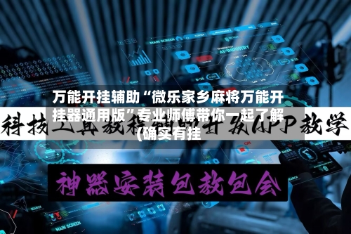 万能开挂辅助“微乐家乡麻将万能开挂器通用版	”专业师傅带你一起了解(确实有挂-第1张图片