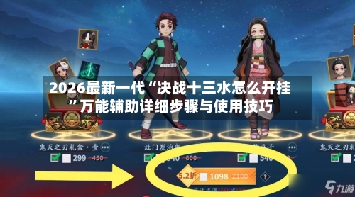 2026最新一代“决战十三水怎么开挂	”万能辅助详细步骤与使用技巧-第3张图片
