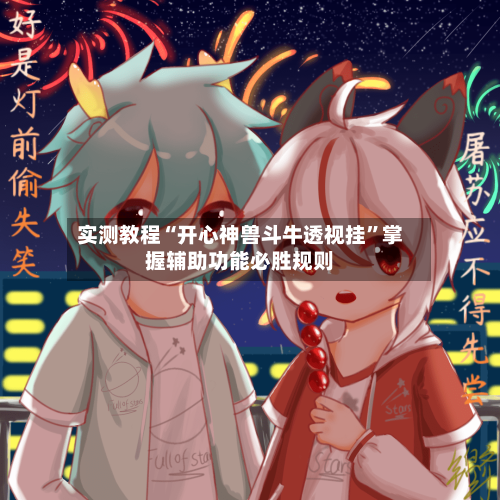 实测教程“开心神兽斗牛透视挂”掌握辅助功能必胜规则-第2张图片
