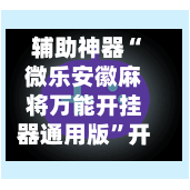 辅助神器“微乐安徽麻将万能开挂器通用版”开挂下载安装 - 最新辅助工具教程-第2张图片