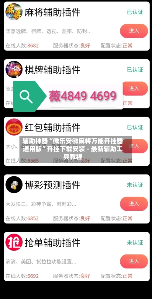 辅助神器“微乐安徽麻将万能开挂器通用版”开挂下载安装 - 最新辅助工具教程-第3张图片