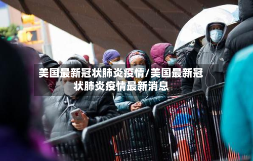美国最新冠状肺炎疫情/美国最新冠状肺炎疫情最新消息-第3张图片