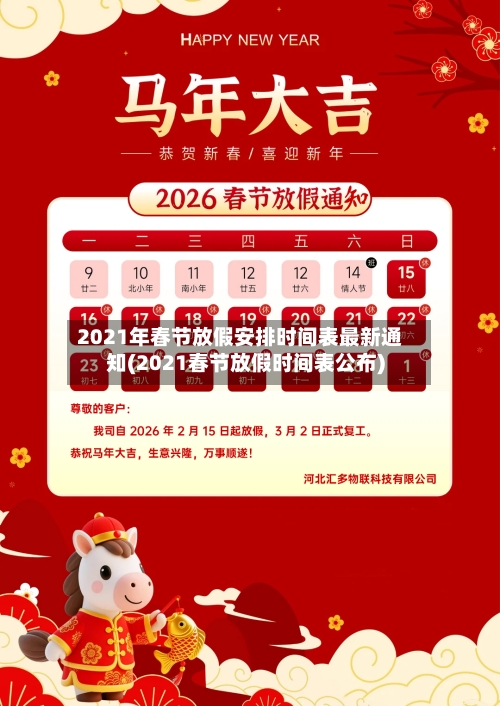 2021年春节放假安排时间表最新通知(2021春节放假时间表公布)-第2张图片