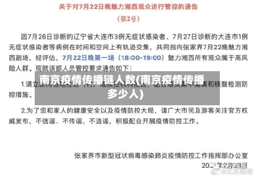 南京疫情传播链人数(南京疫情传播多少人)-第1张图片