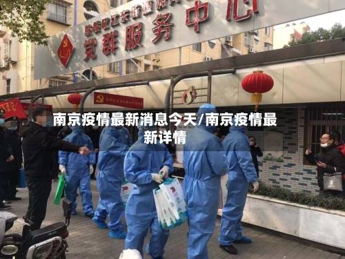 南京疫情最新消息今天/南京疫情最新详情-第2张图片