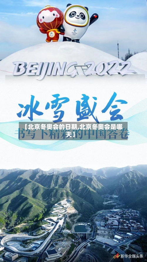 【北京冬奥会的日期,北京冬奥会是哪天】-第2张图片