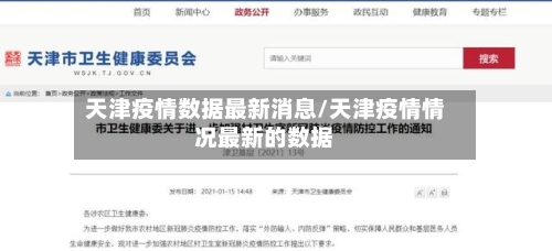 天津疫情数据最新消息/天津疫情情况最新的数据-第1张图片