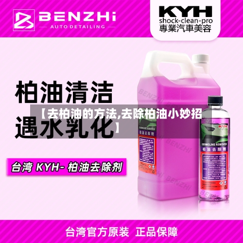 【去柏油的方法,去除柏油小妙招】-第1张图片