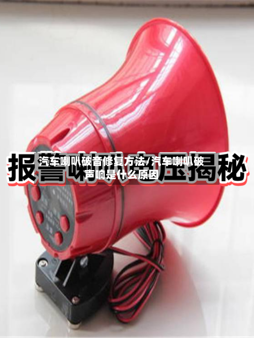 汽车喇叭破音修复方法/汽车喇叭破声响是什么原因-第2张图片