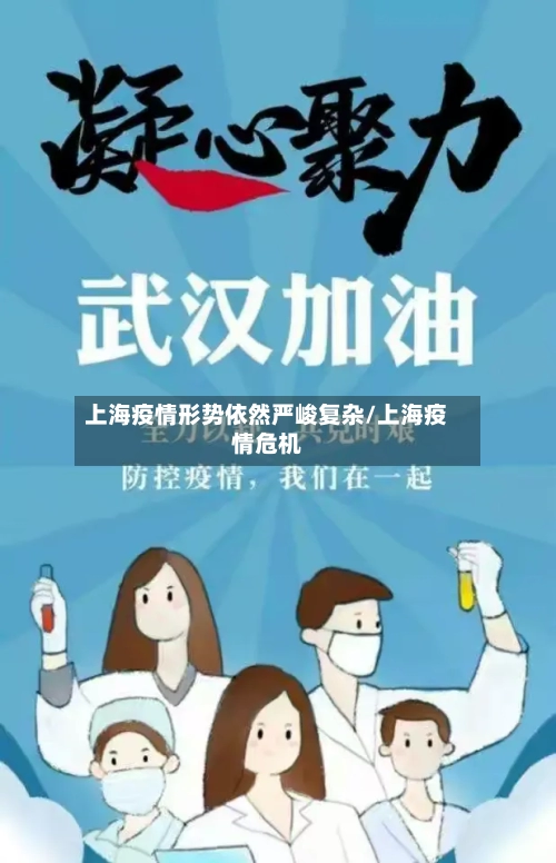 上海疫情形势依然严峻复杂/上海疫情危机-第1张图片