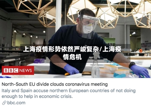 上海疫情形势依然严峻复杂/上海疫情危机-第2张图片