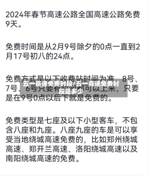 五一高速免费时段/五一高速免费时段是多少-第1张图片