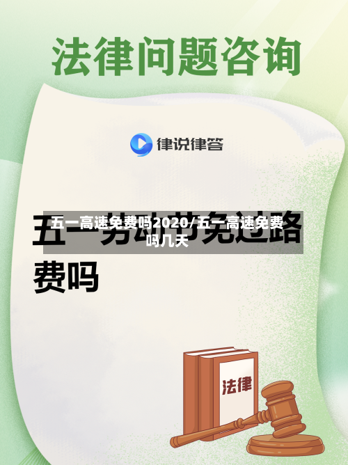 五一高速免费吗2020/五一高速免费吗几天-第2张图片