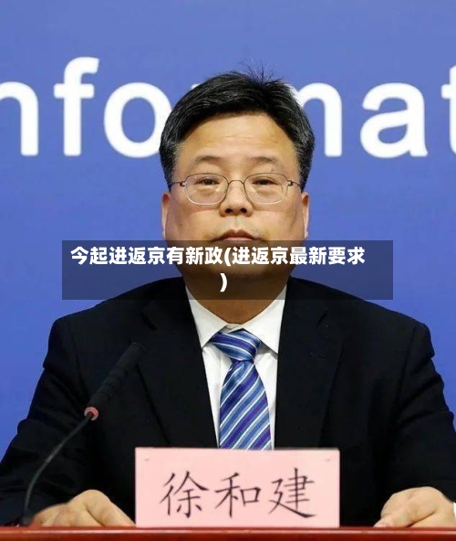 今起进返京有新政(进返京最新要求)-第1张图片