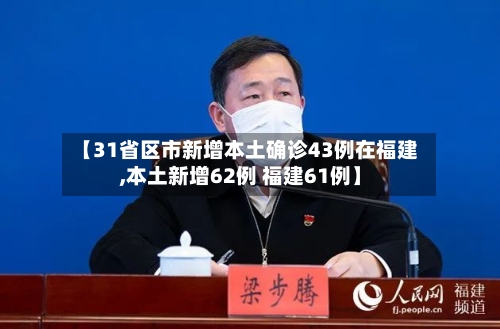 【31省区市新增本土确诊43例在福建,本土新增62例 福建61例】-第1张图片
