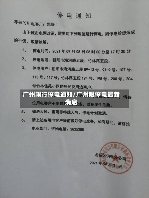 广州限行停电通知/广州限停电最新消息-第2张图片
