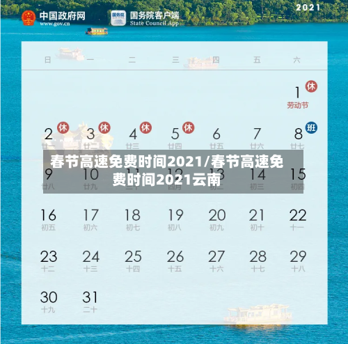 春节高速免费时间2021/春节高速免费时间2021云南-第2张图片