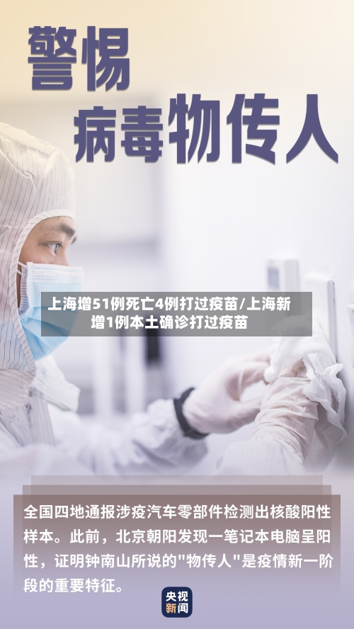上海增51例死亡4例打过疫苗/上海新增1例本土确诊打过疫苗-第1张图片