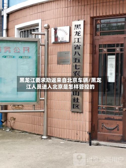 黑龙江要求劝返来自北京车辆/黑龙江人员进入北京是怎样管控的-第1张图片