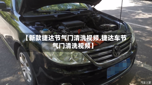 【新款捷达节气门清洗视频,捷达车节气门清洗视频】-第1张图片