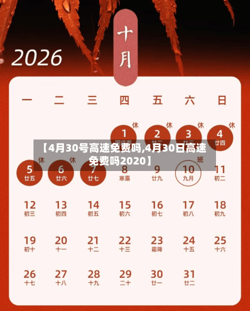 【4月30号高速免费吗,4月30日高速免费吗2020】-第2张图片