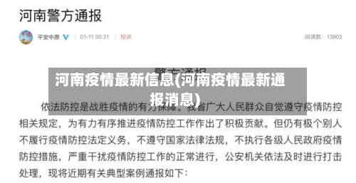 河南疫情最新信息(河南疫情最新通报消息)-第2张图片