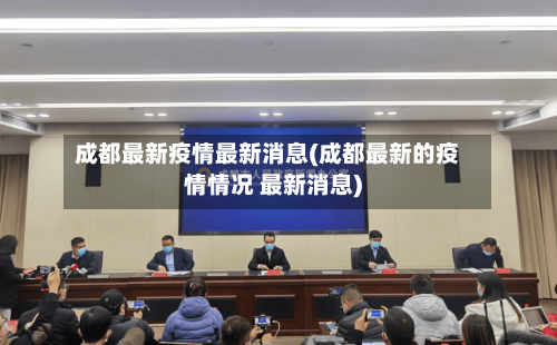 成都最新疫情最新消息(成都最新的疫情情况 最新消息)-第2张图片