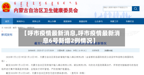 【呼市疫情最新消息,呼市疫情最新消息6号新增2例情况】-第2张图片