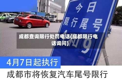 成都查询限行处罚电话(成都限行电话询问)-第3张图片