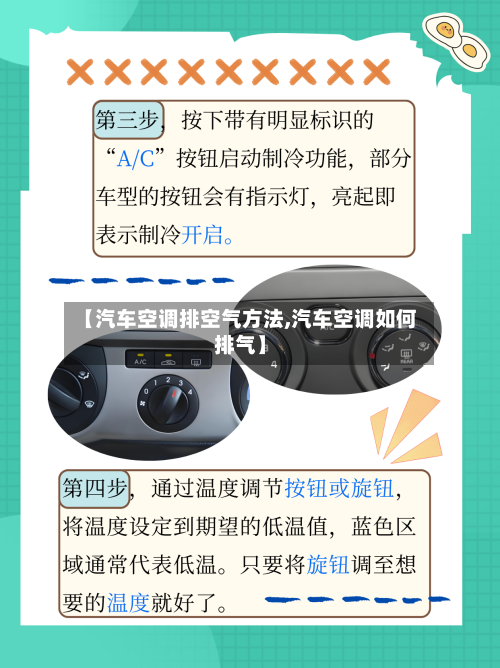 【汽车空调排空气方法,汽车空调如何排气】-第2张图片