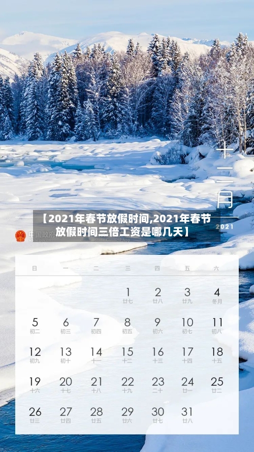 【2021年春节放假时间,2021年春节放假时间三倍工资是哪几天】-第3张图片
