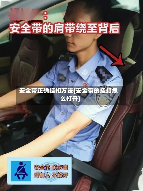 安全带正确挂扣方法(安全带的挂扣怎么打开)-第2张图片