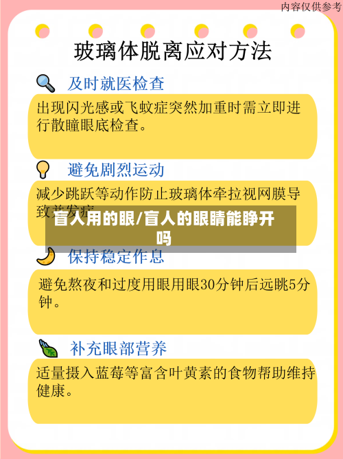 盲人用的眼/盲人的眼睛能睁开吗-第2张图片