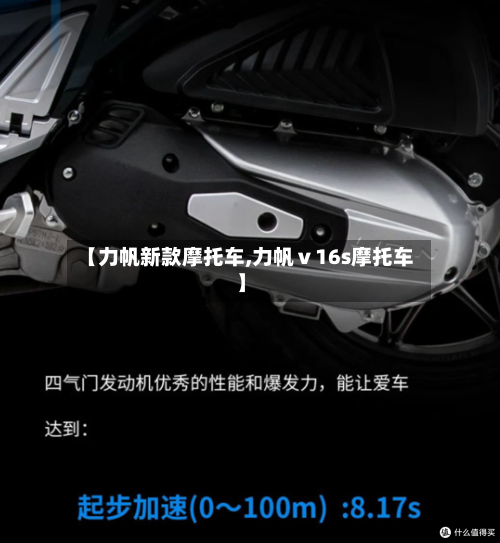 【力帆新款摩托车,力帆ⅴ16s摩托车】-第3张图片
