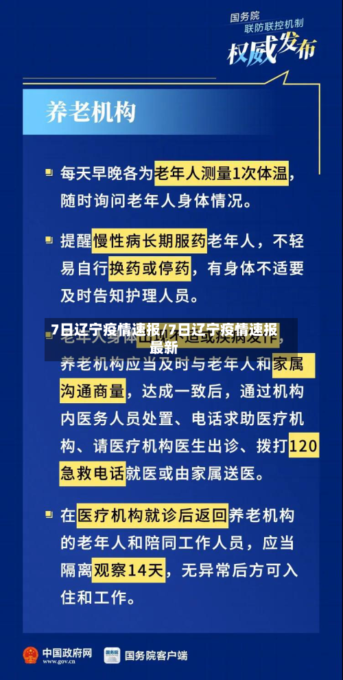 7日辽宁疫情速报/7日辽宁疫情速报最新-第2张图片