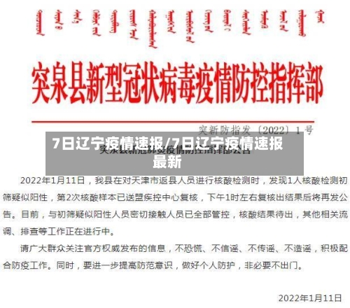7日辽宁疫情速报/7日辽宁疫情速报最新-第1张图片