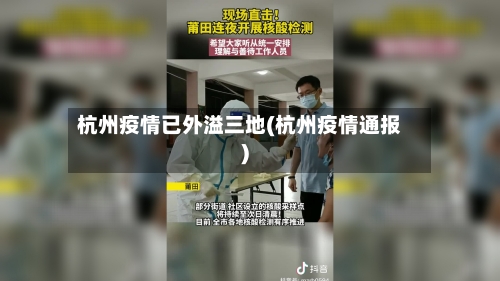 杭州疫情已外溢三地(杭州疫情通报)-第2张图片