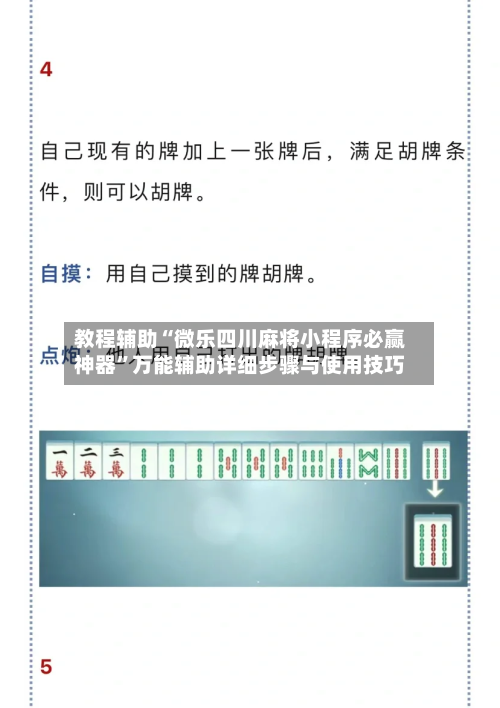 教程辅助“微乐四川麻将小程序必赢神器	”万能辅助详细步骤与使用技巧-第1张图片
