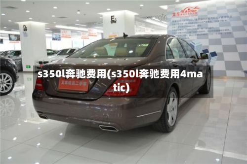 s350l奔驰费用(s350l奔驰费用4matic)-第2张图片