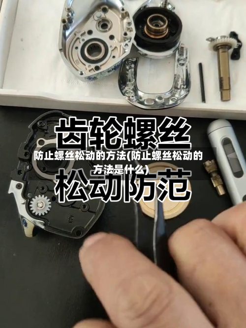 防止螺丝松动的方法(防止螺丝松动的方法是什么)-第2张图片