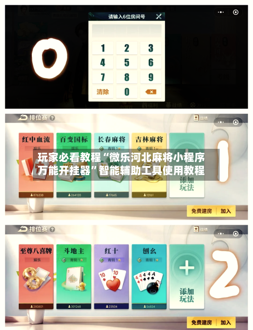 玩家必看教程“微乐河北麻将小程序万能开挂器	”智能辅助工具使用教程-第1张图片