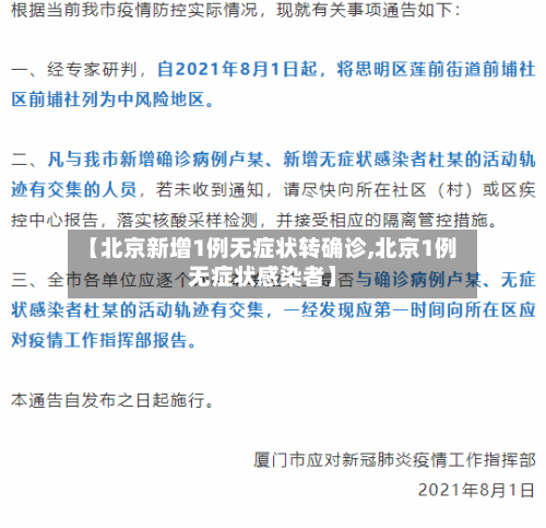 【北京新增1例无症状转确诊,北京1例无症状感染者】-第1张图片