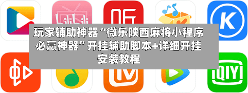 玩家辅助神器“微乐陕西麻将小程序必赢神器	”开挂辅助脚本+详细开挂安装教程-第1张图片