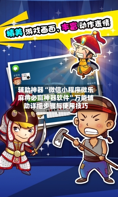 辅助神器“微信小程序微乐麻将必赢神器软件	”万能辅助详细步骤与使用技巧-第1张图片