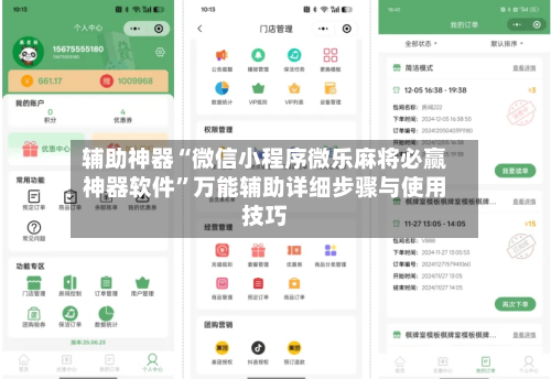 辅助神器“微信小程序微乐麻将必赢神器软件”万能辅助详细步骤与使用技巧-第2张图片