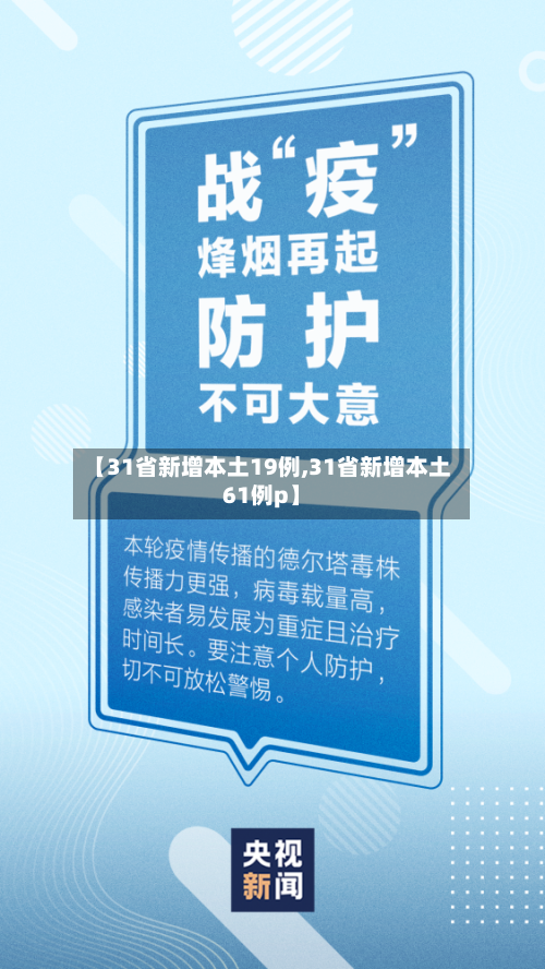 【31省新增本土19例,31省新增本土61例p】-第1张图片