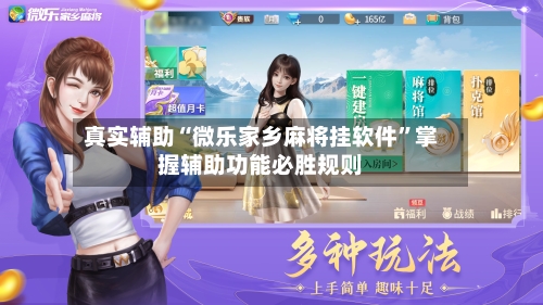 真实辅助“微乐家乡麻将挂软件”掌握辅助功能必胜规则-第1张图片