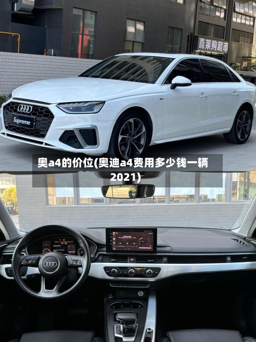 奥a4的价位(奥迪a4费用多少钱一辆2021)-第1张图片